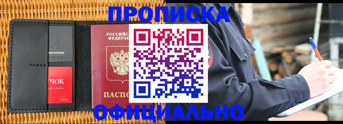 прописка штамп в Бурятии